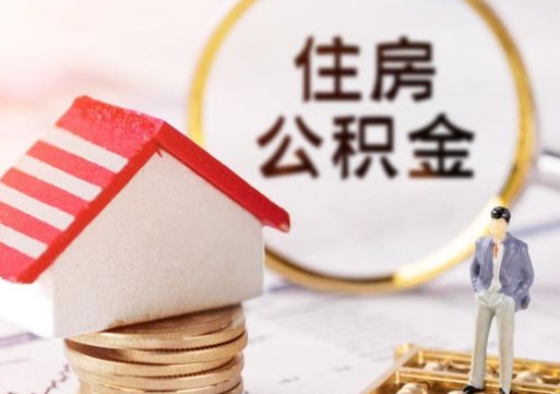 公积金能给别人用吗-神农架公积金代办平台